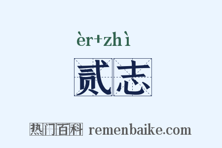 贰志是什么意思的图片